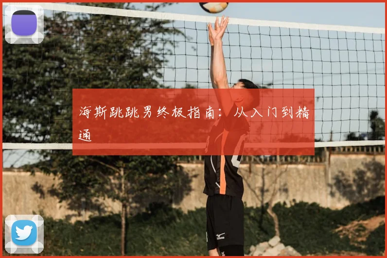 海斯跳跳男终极指南：从入门到精通