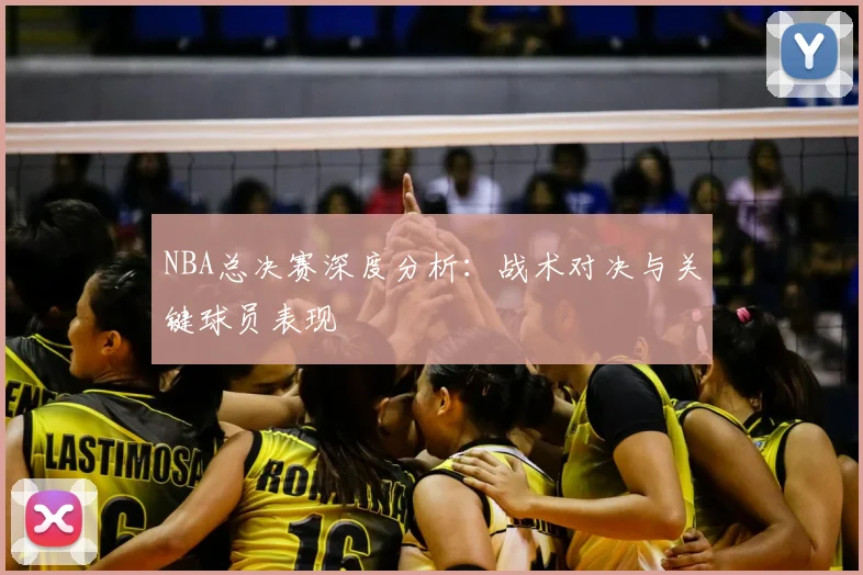 NBA总决赛深度分析：战术对决与关键球员表现