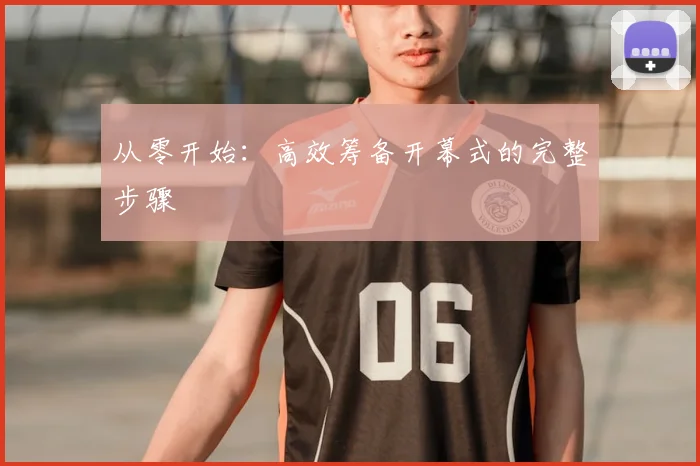 从零开始:高效筹备开幕式的完整步骤