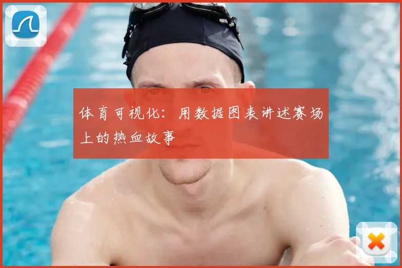 体育可视化:用数据图表讲述赛场上的热血故事
