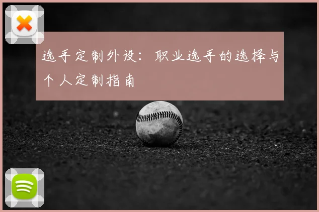 选手定制外设：职业选手的选择与个人定制指南