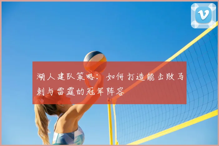 湖人建队策略:如何打造能击败马刺与雷霆的冠军阵容