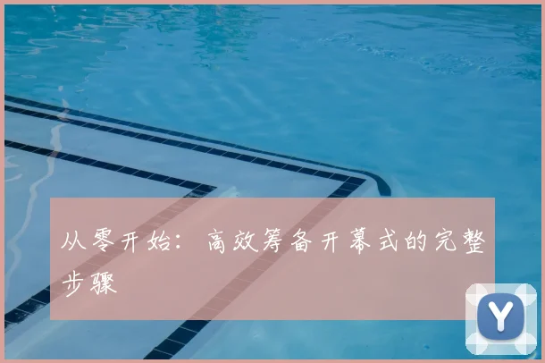 从零开始：高效筹备开幕式的完整步骤