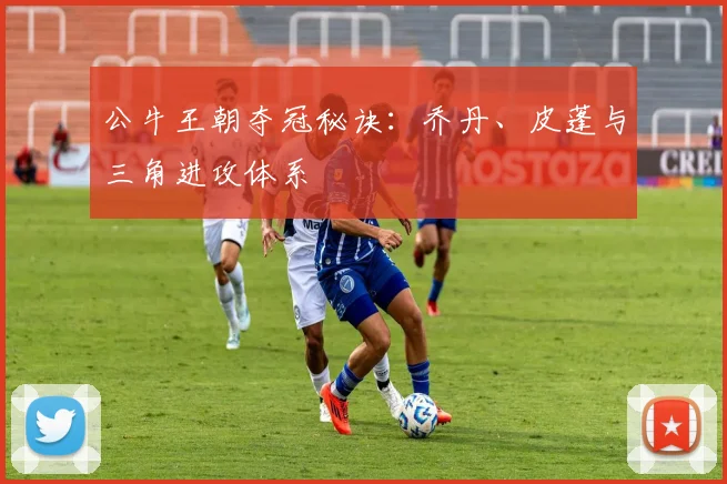 公牛王朝夺冠秘诀:乔丹、皮蓬与三角进攻体系