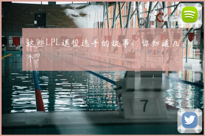 这些LPL退役选手的故事,你知道几个?